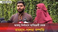 শিবির প্যানেল থেকে যেভাবে জয়ী হতে চায় রায়হান-সালমা দম্পতি
