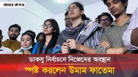 ডাকসু নির্বাচনে 'স্বতন্ত্র শিক্ষার্থী ঐক্য' এর প্যানেল ঘোষণা 