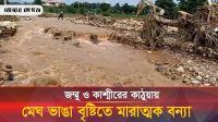 জম্মু ও কাশ্মীরের কাঠুয়ায় মেঘ ভাঙা বৃষ্টি, ভয়াবহ বন্যায় প্লাবিত একাধিক গ্রাম