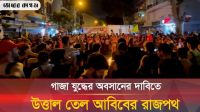 গাজায় যুদ্ধ অবসানের দাবি উত্তাল তেল আবিব, বিক্ষোভ রূপ নিলো সহিংসতায় 