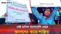 সংবিধান বাতিলের বিপক্ষে কথা বলায় লাঞ্ছিত হলেন হানিফ বাংলাদেশি 