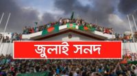 জুলাই সনদ পর্যালোচনা করে মতামত জমা দিলো ২৬ দল