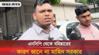 এনসিপি থেকে বহিষ্কার নিয়ে যে তথ্য দিলেন মাহিন সরকার