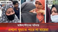 আন্দোলন না করতে মাইলস্টোনের অভিভাবকদের হুমকি