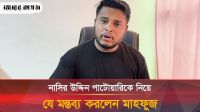 যে কারণে নাসির উদ্দিন পাটোয়ারির সমালোচনা করলেন গণঅধিকার পরিষদে নেতা