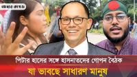 পিটার হাসের সঙ্গে হাসনাতদের গোপন বৈঠক নিয়ে যা ভাবছে সাধারণ নাগরিক