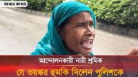 পুলিশ হত্যার হুমকি দিলেন আন্দোলনকারী নারী শ্রমিক 