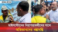 যে আট দফা দাবি নিয়ে আজও মাইস্টোনের সামনে অভিভাবকরা