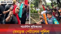 যে কারণে গার্মেন্টস শ্রমিকদের বেধড়ক পেটালেন পুলিশ