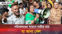 সচিবালয়ের সামনে নারীর নাচ নিয়ে যা জানা গেল