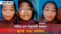 আওয়ামী লীগের হুমকি পেয়ে লাইভে কান্নাকাটি করলেন জুলাই যোদ্ধা তাহরিমা