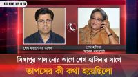সিঙ্গাপুরে পালানোর আগে শেখ হাসিনার সাথে তাপসের যে কথা হয়েছিলো 