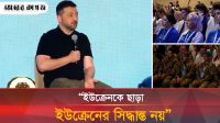 আলাস্কায় পুতিন ও ট্রাম্পের বৈঠকের আগে জেলেনস্কির কড়া বার্তা