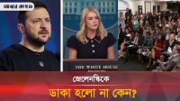 আলাস্কার বৈঠকে জেলেনস্কির অনুপস্থিতি কি ইউক্রেনের জন্য নতুন বিপদ সংকেত