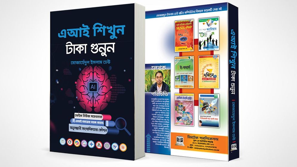 মোজাহেদুল ইসলামের ‘এআই শিখুন, টাকা গুনুন’ বইয়ের প্রি-অর্ডার শুরু