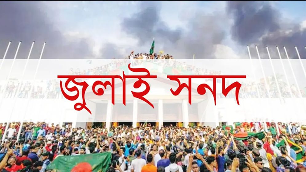 জুলাই সনদের চূড়ান্ত খসড়া দলগুলো পাবে ‘বৃহস্পতিবারের মধ্যে’
