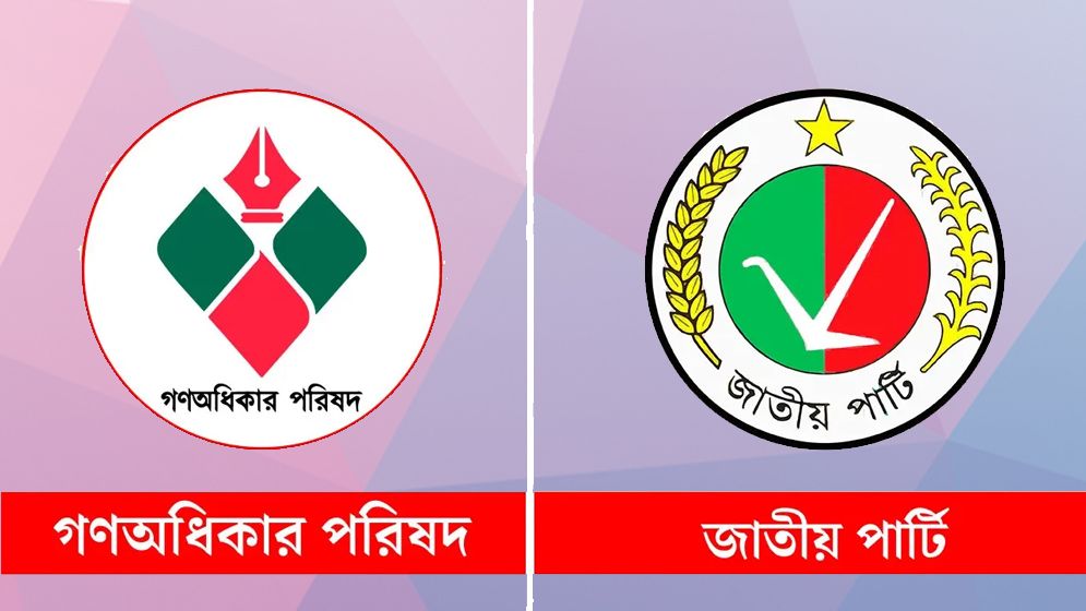 গণঅধিকার পরিষদকে নিষিদ্ধ করার দাবি জাতীয় পার্টির