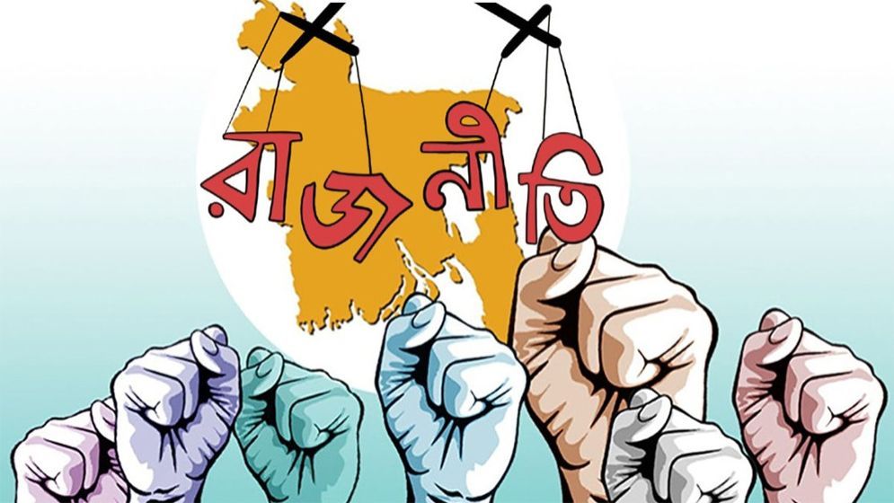 দুর্নীতিবাজ রাজনীতির অবসান: এক জাতীয় অঙ্গীকার