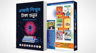 মোজাহেদুল ইসলামের ‘এআই শিখুন, টাকা গুনুন’ বইয়ের প্রি-অর্ডার শুরু