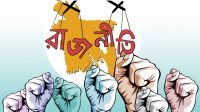 বাংলাদেশের রাজনৈতিক অঙ্গনে কি নতুন মোড় আসছে?