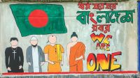 জাতীয় ঐক্যের মেরুদণ্ড হোক সাম্প্রদায়িক সম্প্রীতি