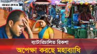 দেশে ভয়াবহ সিসা দূষণে হুমকিতে পুরুষের প্রজনন ক্ষমতা