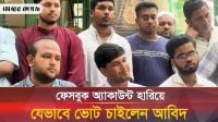 ফেসবুক অ্যাকাউন্ট হারিয়ে সবার কাছে ভোট চাইলেন ছাত্রদল ভিপি প্রার্থী আবিদ  