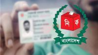 এনআইডি হারালে জিডি করতে হবে না