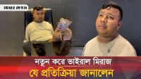 হাস্যরস নাকি অনুপ্রেরণা? মিমে আলোচনার কেন্দ্র মিরাজ আফ্রিদি