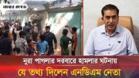 নুরা পাগলার দরবারে হামলার ঘটনা নিয়ে যা বললেন এনডিএম নেতা পারভেজ খান