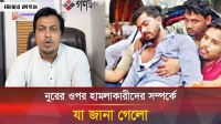 ভিপি নুরের ওপর হামলাকারীদের পরিচয় জানালেন জানালেন মনজুর মোরশেদ মামুন