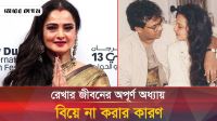 বলিউডের রেখা কেন আর কখনও বিয়ে করলেন না?