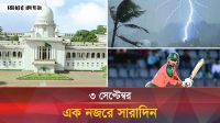 ৩ সেপ্টেম্বর ২০২৫, একনজরে সারাদিন