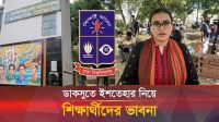ডাকসু নির্বাচনে ইশতেহার নিয়ে যা বললেন এই নারী শিক্ষার্থী