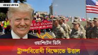 ওয়াশিংটন ডিসিতে ট্রাম্পবিরোধী বিক্ষোভ, ন্যাশনাল গার্ড প্রত্যাহারের দাবি