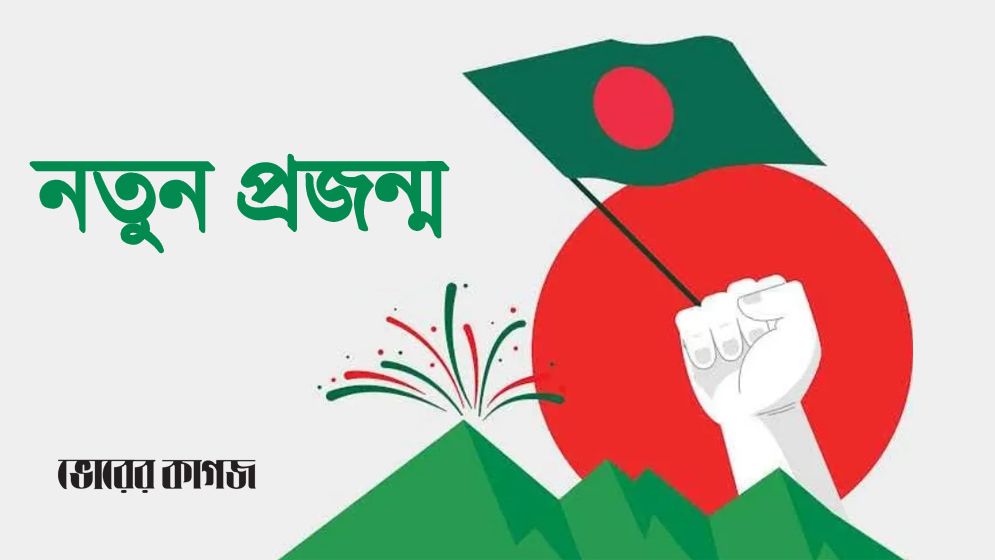নতুন প্রজন্মের অস্থিরতা ও অনিশ্চয়তায় এই যুগের বাস্তবতা