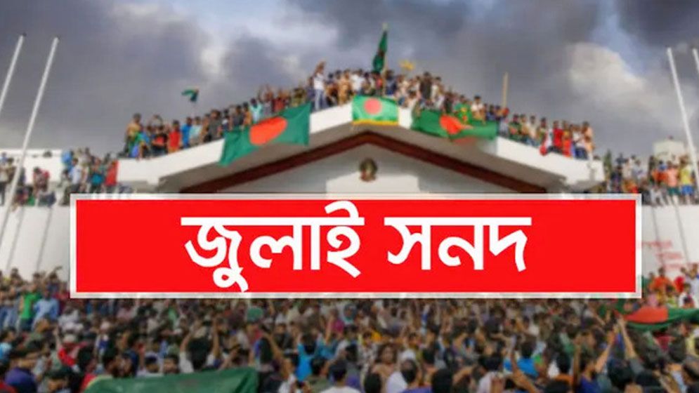 জুলাই জাতীয় সনদ স্বাক্ষর অনুষ্ঠান দুই দিন পেছাল