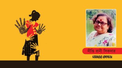 যৌন নিপীড়ন: আইন প্রণয়ন ও বাস্তবায়ন এখন সময়ের দাবি