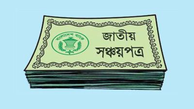 সঞ্চয়পত্রের সুদহার আরো কমাবে সরকার