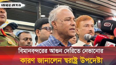 বিমানবন্দরে আগুন দেরিতে নেভানোর কারণ জানালেন স্বরাষ্ট্র উপদেষ্টা 