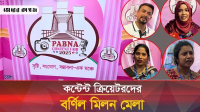 পাবনায় কন্টেন্ট ক্রিয়েটরদের মিলন মেলা ২০২৫ অনুষ্ঠিত