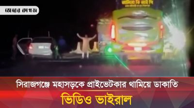 সিরাজগঞ্জে মহাসড়কে প্রাইভেটকার থামিয়ে ডাকাতি, ভিডিও ভাইরাল