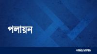 ৬২৬ জনের পলায়ন: শক্তিশালী বাহিনী, দুর্বল নৈতিকতা