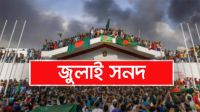 জুলাই সনদ, নাগরিক সচেতনতা এবং বাংলাদেশের ভবিষ্যৎ