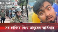এয়ারপোর্ট আগুনে সব হারিয়ে নিঃস্ব মানুষের আর্তনাদ