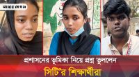 ড্যাফোডিলের শিক্ষার্থীদের বিরুদ্ধে যে অভিযোগ তুললেন সিটি’র শিক্ষার্থীরা