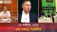 ৬ অক্টোবর ২০২৫, একনজরে সারাদিন