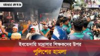 সচিবালয় অভিমুখে ইবতেদায়ী শিক্ষকদের মিছিলে পুলিশের বাধা, সাউন্ড গ্রেনেড নিক্ষেপ
