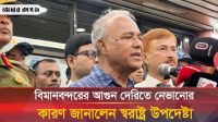 বিমানবন্দরে আগুন দেরিতে নেভানোর কারণ জানালেন স্বরাষ্ট্র উপদেষ্টা