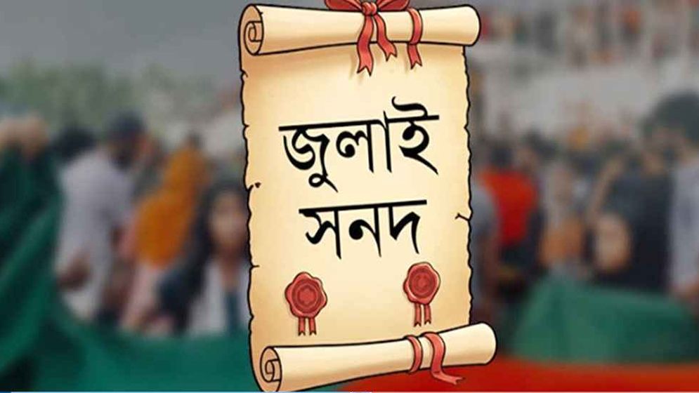 জুলাই সনদ বাস্তবায়ন আদেশ জারি, গেজেট প্রকাশ